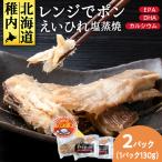 稚内の宝 えいひれ塩蒸焼カット 130g×2袋