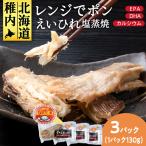 稚内の宝 えいひれ塩蒸焼カット 130g×3袋