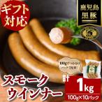 福別府農場 鹿児島黒豚無添加スモークウインナー 計1kg