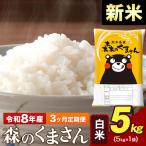 新米 令和8年産 森のくまさん 白米 5kg