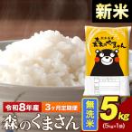 新米 令和8年産 森のくまさん 無洗米 5kg