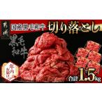 ふるさと納税 【年内お届け】【国産黒毛和牛】切り落とし 1.5kg (300g×5P)≪2025年12月15日〜31日お届け≫_18-E901-HNY 宮崎県都城市