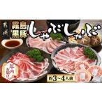 ふるさと納税 【年内お届け】宮崎県産霧島黒豚しゃぶしゃぶセット 3種盛り(約3〜4人前)≪2025年12月15日〜31日お届け≫_AA-2808-HNY_(都城市) 霧.. 宮崎県都城市