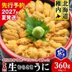 利尻昆布を食べておいしく育った 生むらさきうに 360g