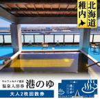 ヤムワッカナイ温泉 港のゆ 入浴券2枚