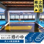 ヤムワッカナイ温泉 港のゆ 入浴券4枚