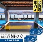 ヤムワッカナイ温泉 港のゆ 入浴券8枚
