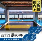 ヤムワッカナイ温泉 港のゆ 入浴券10枚