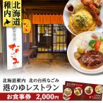 北の台所なごみ 食事券1 000円分