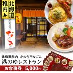 北の台所なごみ 食事券5,000円分