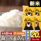 新米 令和8年産 森のくまさん 無洗米 20kg