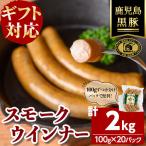 福別府農場 鹿児島黒豚無添加スモークウインナー 計2kg