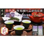 ふるさと納税 【年内お届け】【お年賀】斉光園のふかむし茶藤紫【ふじむらさき】2袋ギフト≪2025年12月15日〜31日お届け≫_AA-C309-HNY 宮崎県都城市