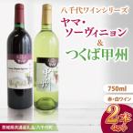 八千代夢ワインシリーズ ヤマ ソーヴィニョン