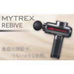 ふるさと納税 【医療機器認証】マッサージガン MYTREX REBIVE2  | マッサージ 家電 家電製品 福岡県福岡市