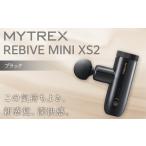 ふるさと納税 マッサージガン MYTREX REBIVE MINI XS2 ブラック  | マッサージ 家電 家電製品 福岡県福岡市