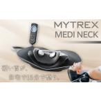 ふるさと納税 マッサージ機 MYTREX MEDI NECK 【温熱×EMS×牽引】EMS電動ネックストレッチャー | マッサージ 家電 家電製品 福岡県福岡市