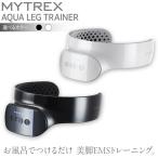EMS レッグトレーナー MYTREX AQUA