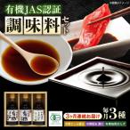 寺岡家の有機醤油 調味料詰合せ 150ml×3本
