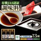 寺岡家の有機醤油 調味料詰合せ 150ml×3本