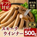 福別府農場 鹿児島黒豚無添加スモークウインナー 500g