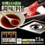 寺岡家の有機醤油 調味料詰合せ 150ml×3本