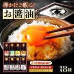 寺岡家の有機醤油 調味料詰合せ 150ml×8本
