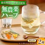 エシカルハーブティー2種セット ハーブティー