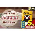 ふるさと納税 令和7年産 新米【6ヶ月定期便】森のくまさん 無洗米 5kg 5kg×1袋 計6回お届け《1月から出荷開始》 お米 こめ 熊本県産 ご飯 .. 熊本県荒尾市