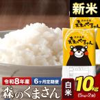 新米 令和8年産 森のくまさん 白米 10kg