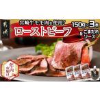 ふるさと納税 【年内お届け】宮崎牛ローストビーフ150g×3本セット(ごまだれステーキソース付き)≪2025年12月15日〜31日お届け≫_AD-J901-HN.. 宮崎県都城市