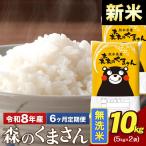 新米 令和8年産 森のくまさん 無洗米 10kg