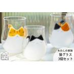 わたしの家族 猫グラス 親 3個セット ミケ