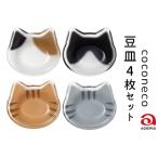 coconeco 豆皿 4枚セット ミケ チャトラ
