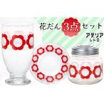 花だんセット 台付きグラス プレート ボンボン入れミニ