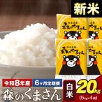 新米 令和8年産 森のくまさん 白米 20kg