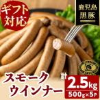 福別府農場 鹿児島黒豚無添加スモークウインナー 計2.5kg