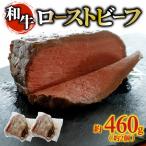 和牛 ローストビーフ 約460g
