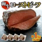 和牛 ローストビーフ 約1kg