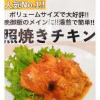 照り焼きチキン 180g×7パック