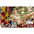 黒毛和牛 〆付 もつ鍋セット 醤油味 2-3人前