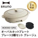 オーバルホットプレート グレージュ BRUNO