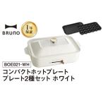 ふるさと納税 コンパクトホットプレート ホワイト BRUNO 0152-001-S07-2 ホットプレート ホットプレート ホットプレート ホットプレート 東京都新宿区