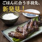 ごはんに合う手羽先 新発見 つくだ煮屋の手羽先 3パック