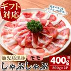 福別府農場 鹿児島黒豚しゃぶしゃぶ モモ 計400g