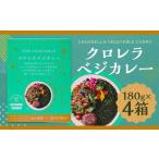 クロレラベジカレー 180g×4箱