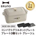 コンパクトグリルホットプレート グレージュ