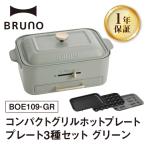 コンパクトグリルホットプレート グリーン