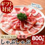 福別府農場 鹿児島黒豚しゃぶしゃぶ モモ 計800g