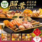 ふるさと納税 厳選定番和洋折衷おせち『照葉』( 3段重 44品)BP055 福岡県粕屋町